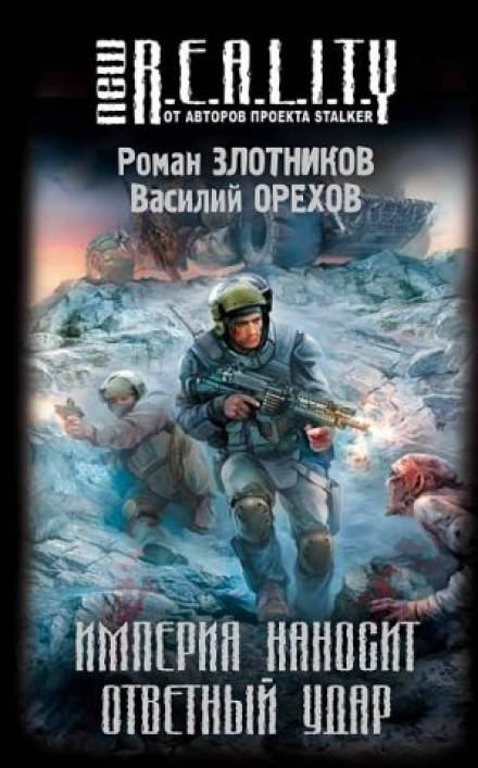 Аудиокнига Империя наносит ответный удар