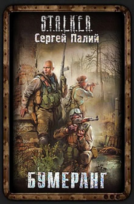 Аудиокнига Бумеранг. S.T.A.L.K.E.R