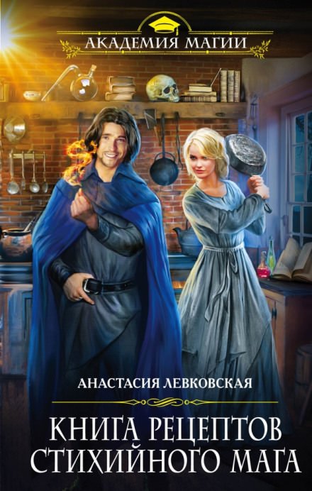 Аудиокнига Книга рецептов стихийного мага