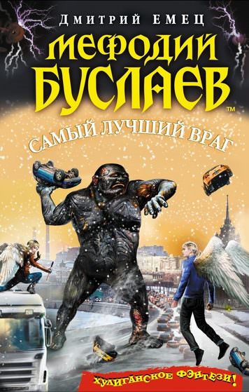 Аудиокнига Самый лучший враг
