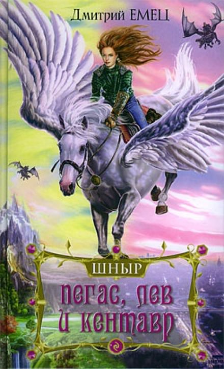 Аудиокнига Пегас, лев и кентавр