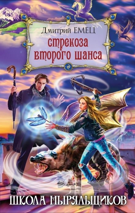 Аудиокнига Стрекоза второго шанса