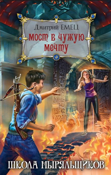 Аудиокнига Мост в чужую мечту