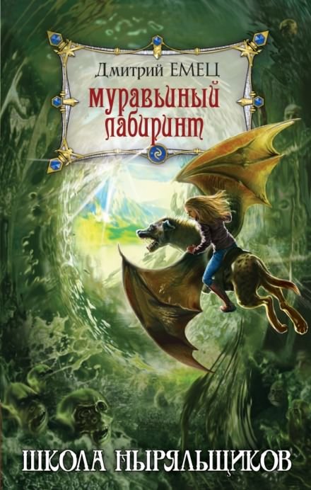 Аудиокнига Муравьиный лабиринт