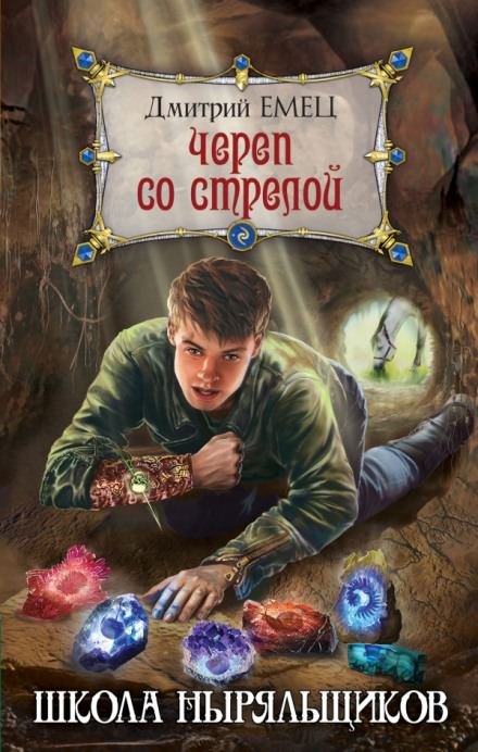 Аудиокнига Череп со стрелой