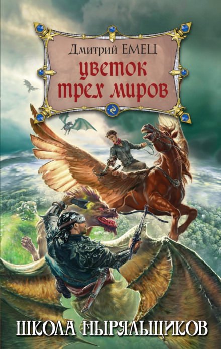 Аудиокнига Цветок трех миров