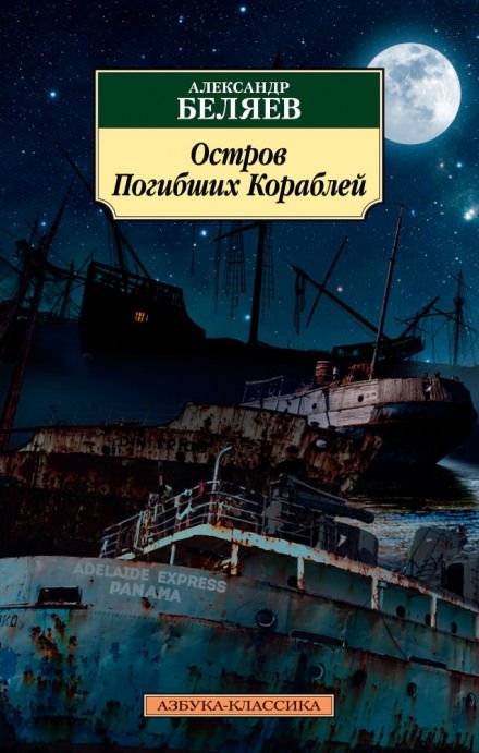 Остров погибших кораблей - Александр Беляев
