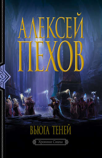 Аудиокнига Вьюга теней