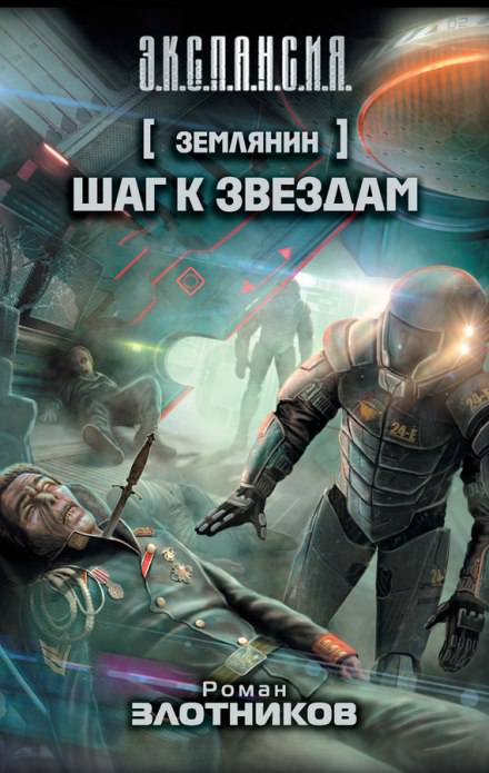 Аудиокнига Шаг к звездам