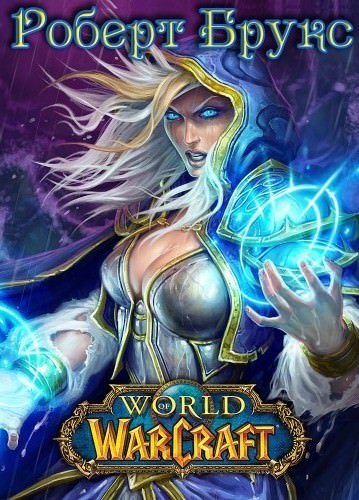 Аудиокнига Тысяча лет Войны (World of Warcraft)