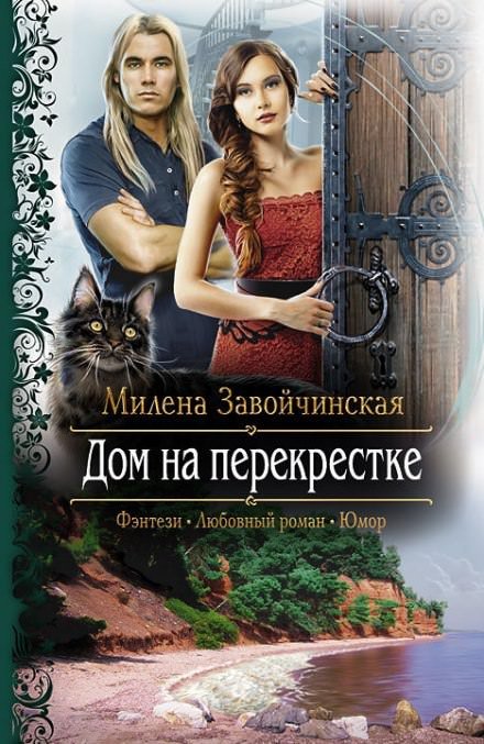 Аудиокнига Дом на перекрестке