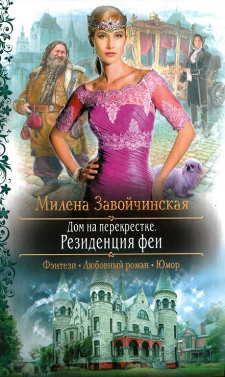 Аудиокнига Резиденция феи