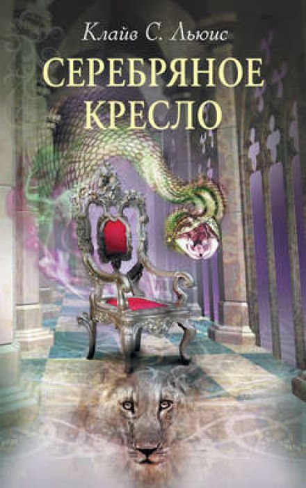 Аудиокнига Серебряное кресло