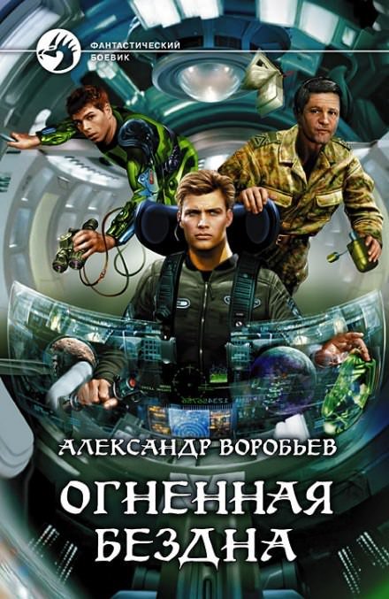 Аудиокнига Огненная бездна