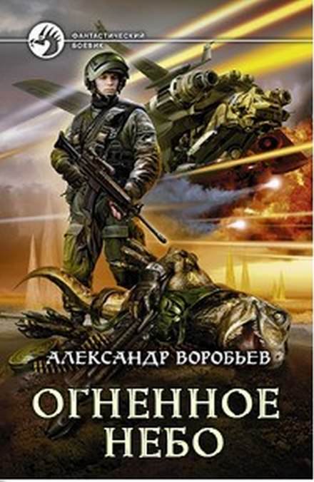 Аудиокнига Огненное небо