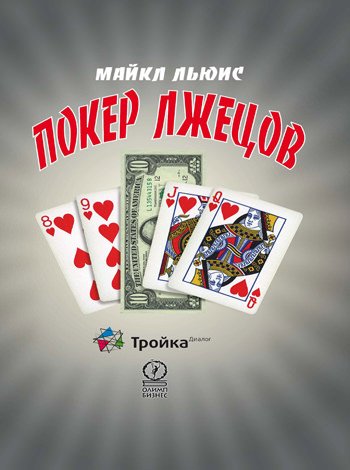 Аудиокнига Покер лжецов