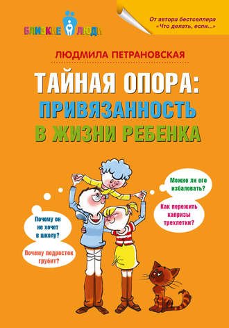 Аудиокнига Тайная опора. Привязанность в жизни ребенка