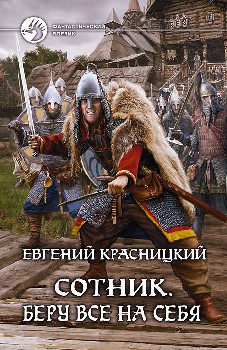 Аудиокнига Беру все на себя