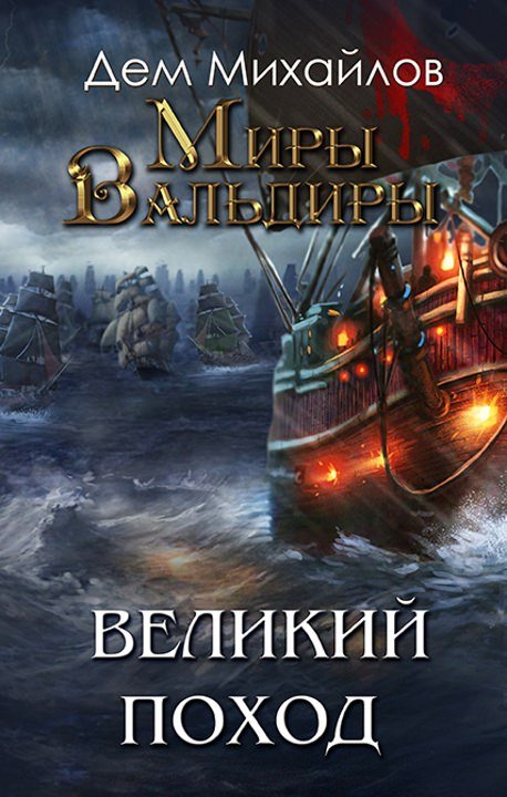Аудиокнига Великий Поход