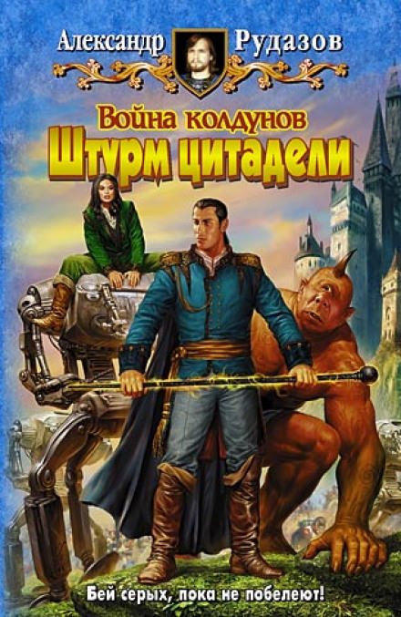 Аудиокнига Война колдунов. Штурм цитадели