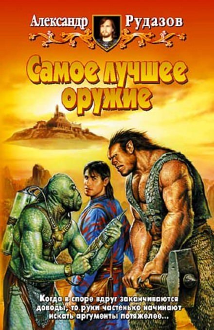 Аудиокнига Самое лучшее оружие