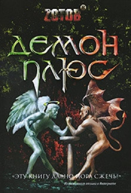 Аудиокнига Демон плюс