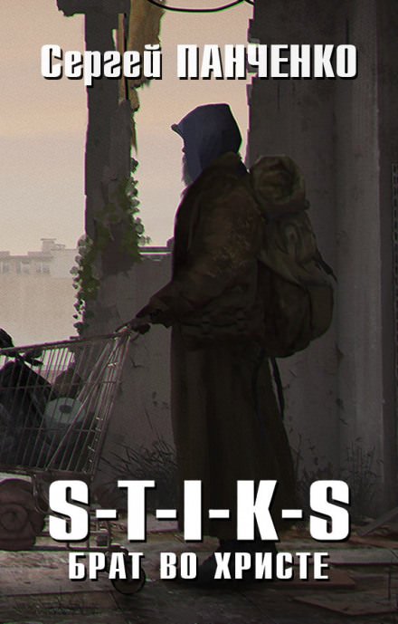 Аудиокнига Брат во Христе. S-T-I-K-S
