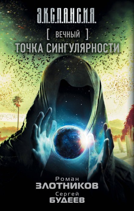 Аудиокнига Точка Сингулярности