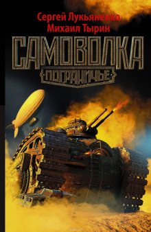Аудиокнига Самоволка