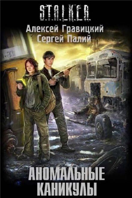 Аудиокнига Аномальные каникулы (S.T.A.L.K.E.R.)