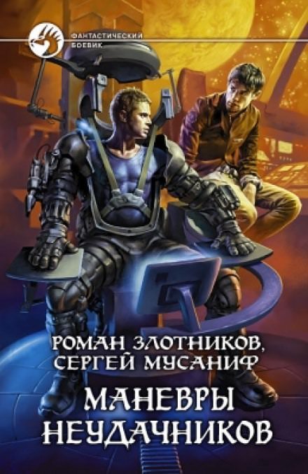 Аудиокнига Маневры неудачников