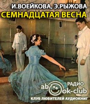 Аудиокнига Семнадцатая весна