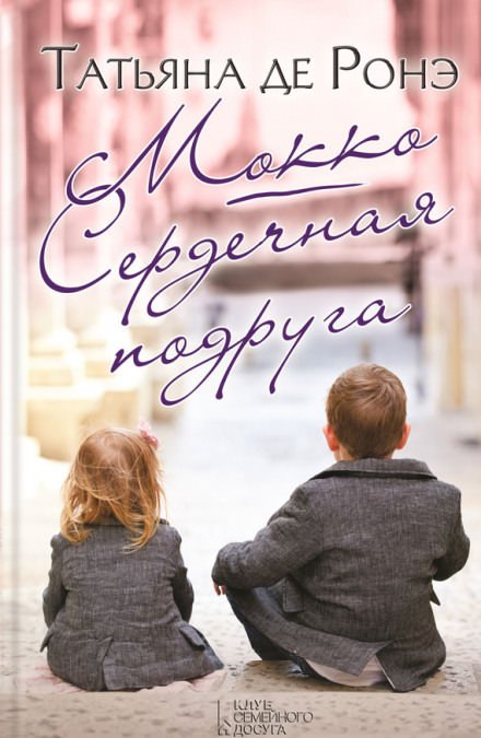 Аудиокнига Мокко. Сердечная подруга