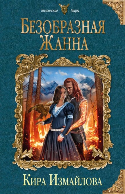 Аудиокнига Безобразная Жанна