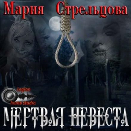 Аудиокнига Мертвая невеста