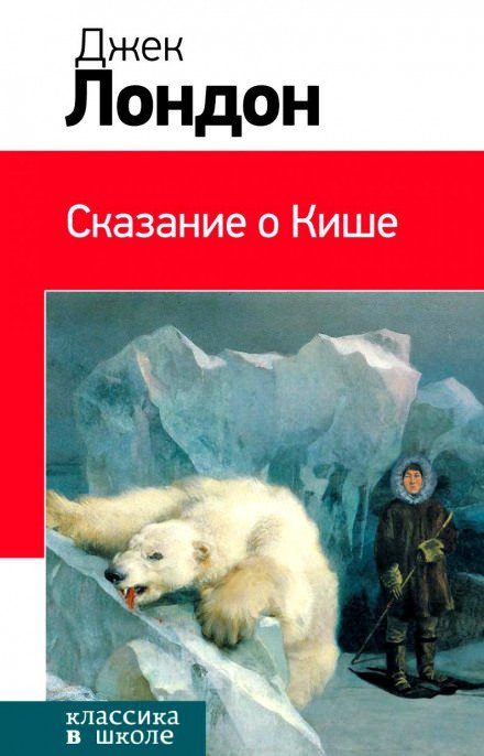 Аудиокнига Сказание о Кише