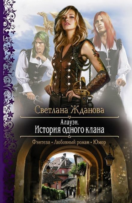 Аудиокнига Алауэн. История одного клана