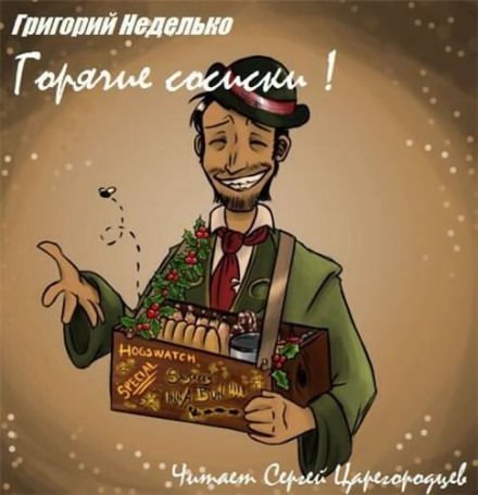 Аудиокнига Горячие сосиски!