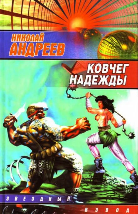 Аудиокнига Ковчег надежды