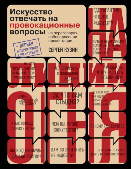 Аудиокнига На линии огня. Искусство отвечать на провокационные вопросы