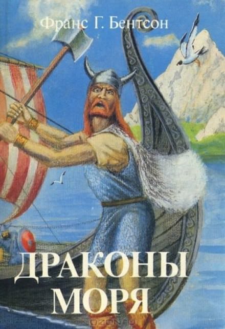 Аудиокнига Драконы Моря
