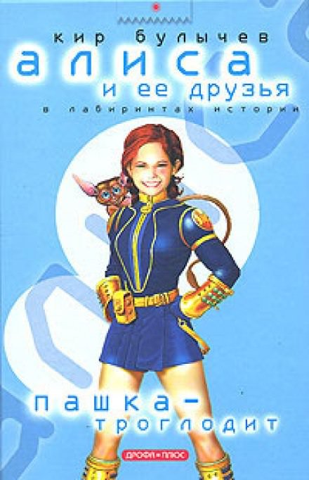 Аудиокнига Пашка-троглодит