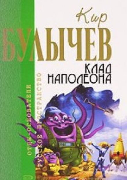 Аудиокнига Клад Наполеона