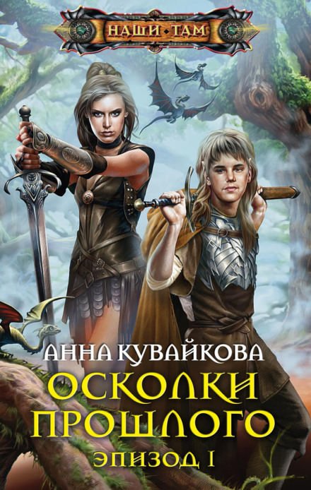 Аудиокнига Осколки прошлого