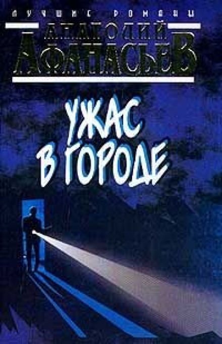 Аудиокнига Ужас в городе