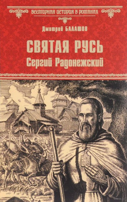 Аудиокнига Святая Русь. Том 2. Сергий Радонежский