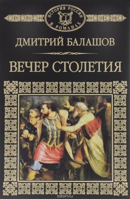 Аудиокнига Святая Русь. Том 3. Вечер столетия