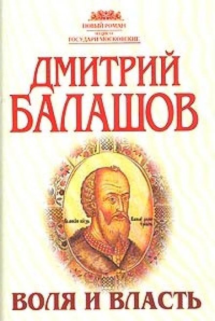 Аудиокнига Воля и власть