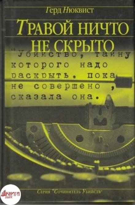 Аудиокнига Травой ничто не скрыто