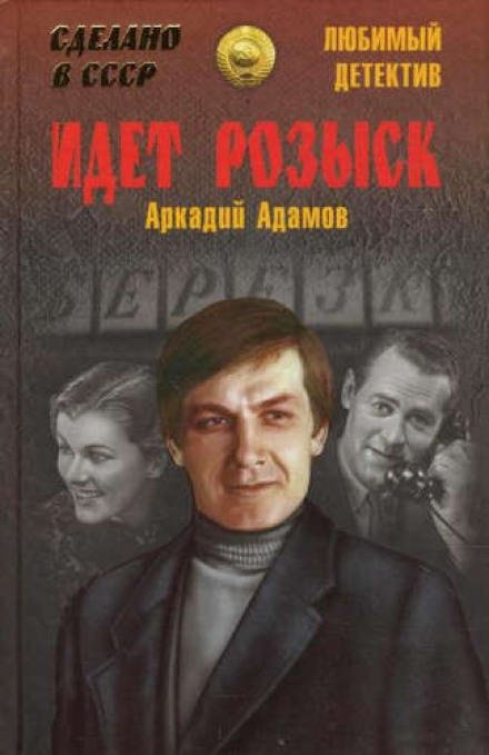 Аудиокнига Идёт розыск